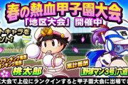 パワプロアプリってパワプロの日や年末や年度末とかの節目に甲子園という長いしつまらん1番のクソイベやってるのなんでや