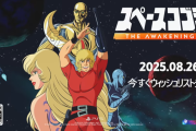 8/26発売予定『スペースアドベンチャー コブラ - The Awakening』新アニメトレーラーが公開