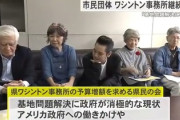 【あれ･･･？】市民団体が沖縄県ワシントン事務所継続と予算増額訴える「基地問題解決のためには必要不可欠」