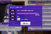 【グルミク】アチーブメント100日ログインの次は1000日の模様ｗｗｗ