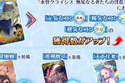 [FGO]特効礼装がスタァの休日を除いて四字熟語！「水怪クライシス 無垢なる者たちの浮島」幽冥娘娘のエレちゃんが可愛い！
