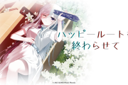 記憶と選択を巡るノベルアドベンチャー『ハッピールートを終わらせて』10/2本日発売！望まない選択肢の先にあるのは？