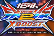 EXVS.シリーズ最新作「機動戦士ガンダム エクストリームバーサス2 クロスブースト」を発表！！