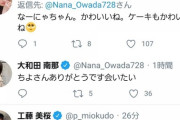 大和田奈那ちゃんのお誕生日ツイートにリプを送ったメンバーがコチラです