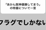 藤浪「あかん阪神優勝してまうはフラグでしかない」