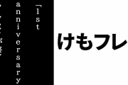「けものフレンズ３ 1st anniversary LIVE」が終了