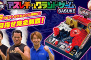 『SASUKE』、ゲーム化決定！