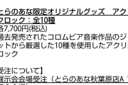 【悲報】とらのあな１０周年記念展示のお知らせさん、未発表の新曲タイトルをお漏らし