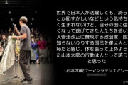 ウーマン村本さん「体を張って止めようとした山本太郎の行動は人として誇らしいと思った」