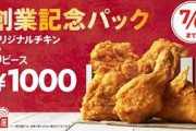 ケンタッキーが5本1000円の創業記念パックしてるのに、おまえらがまったく食いつかない理由