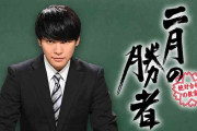 柳楽優弥主演『二月の勝者』初回視聴率9.2%スタート