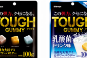最強のグミ、「タフ・グミ」に決まる