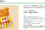 【悲報】ファミチキ、とんでもない値段になる。これもう貴族の食べ物だろｗｗｗｗ