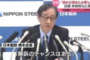 【速報】日本製鉄会長、米大統領を「バイデン」と呼び捨て　相当お怒りのご様子