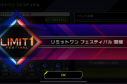 【速報】「リミットワン フェスティバル」開催＆新アクセサリー追加