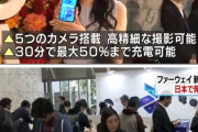 ＮＨＫ７時のニュース「世界シェア３位、ファーウェイの新スマホはカメラ５つ！急速充電！お値段５４,５００円！」← 何これ宣伝？