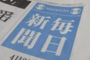 【ｗ】毎日新聞「全国世論調査で回答者の４５％が首相に辞めてほしいと思ってる」