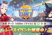 【ウマ娘】今回のチャンミDIRTはワースト3入り？「デバフ流行ったチャンミはマジでつまらん」