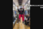 今SNS等で話題の電車内でダンスや懸垂をする外国人の迷惑行為について、鉄道会社が事態を把握「警察に通報し、法的措置も検討している」