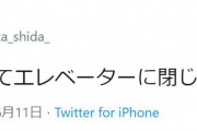 いったい何が起きたのか！？志田愛佳、エレベーターに閉じ込められる