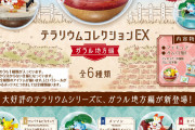 『ポケモン』人気の「テラリウムコレクション」より待望のガラル地方編登場！ワンパチやポニータ（ガラルのすがた）がラインナップ