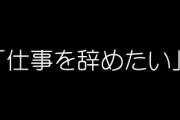 夫が「仕事を辞めたい」と言ってきたらどうする？