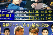 【悲報】ドジャース戦とW杯予選、放送時間が丸かぶり