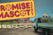 オープンワールド犯罪ドラマ＆ゆるキャラ事務所経営ゲーム『プロミス・マスコットエージェンシー』デモ版が配信中