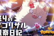【！？】アニメ「オコリザル観察日記」、2度目のサムネ変更