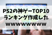 「PS2の神ゲーTOP10ランキング」作ってみた