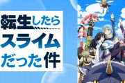 【速報】なろうの王「転スラ」、ついに4000万部突破してラノベ歴代1位になる
