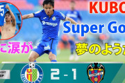 久保が窮地のヘタフェを残留へ導く豪快弾　現地紙「久保がヒーローに」「素晴らしい個人プレー」