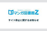 【悲報】 電子書籍サイト『マンガ図書館Z』停止を発表