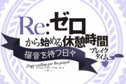 【動画】「リゼロ」ミニアニメ『Re:ゼロから始める休憩時間(ブレイクタイム)』2期 18話感想！ベアトがジュース(ペテルギウス)に向けた想い、本編の補完度が更に上がる！！