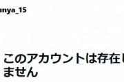 西純矢アカウント削除