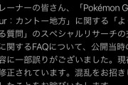 【ポケGO】有料イベントの告知内容をイベ終了後にこっそり編集が発覚し謝罪･･･【炎上中】