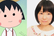 ちびまる子ちゃん、新しい声優になって初放送→声がガチでやばすぎると話題に・・・