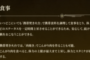 モンハンワイルズのこんがり肉、体力とスタミナ全回復のいにしえの肉になる
