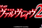 革命機ヴァルヴレイヴ2は初代を超えられるのか？期待が高まる…