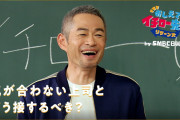 「本当に気が合わずに嫌な上司がいたらどうすればいいですか？」イチロー先生の解答