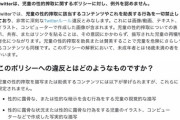 Twitterのアダルト規制、ついに妄想や願望まで締め出す『またpixiv辺りに回帰するんやろか』