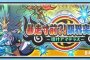 【妖怪ウォッチぷにぷに】 「暴走寸前？！限界突破！！～導けアマテラス～」武道会イベント開催！（2020年8月16日まで）