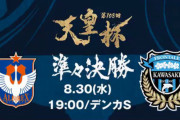 ◆天皇杯◆R8 新潟×川崎F 延長ラストプレーで追いついた新潟PK戦で力尽きる、3-4で川崎が準決勝へ！
