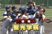 【定期】 聖光学院、13年連続の夏の甲子園出場