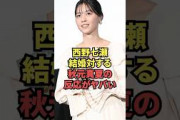 西野七瀬の結婚に対する秋元真夏の反応がヤバい…