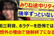 増田三莉音、ホラゲーを恐怖ではなく予想外の理由で強制終了してしまうwww【乃木坂46・岩本蓮加・吉田綾乃クリスティー・岡本姫奈・乃木坂配信中・乃木坂工事中】