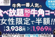 【男女】牛角の「女性だけ半額」問題、査読付き学術論文になり世界にバレる？
