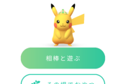 【ポケモンGO】相棒画面のその場でおやつっているのコレ？