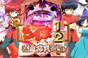 News】高尾「Pらんま1/2 V3A」が検定通過！甘デジタイプが登場か！？