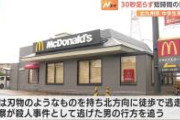 【緊急】マクドナルド刺殺事件、犯人が捕まらない理由がこれ